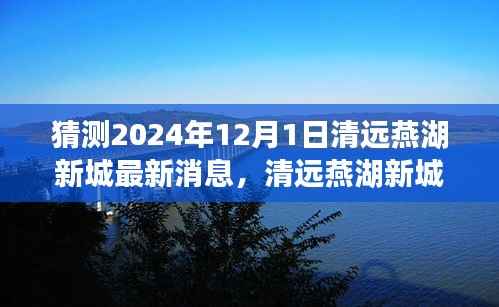 清远燕湖新城隐秘小巷美食探寻之旅,最新消息揭晓的探寻之旅(预测至2024年)