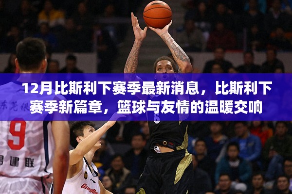 比斯利下赛季新篇章,篮球友情与最新动态