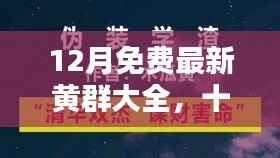 十二月独家黄群盛宴,免费资源背后的法律风险警示