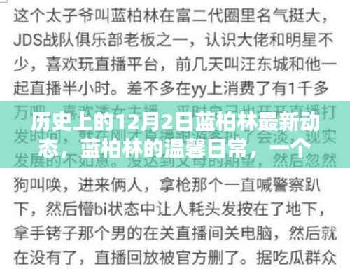 蓝柏林温馨日常,特别回忆中的十二月二日动态