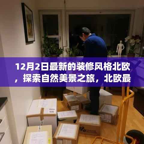 北欧最新装修风格，自然美景的心灵归途探索之旅