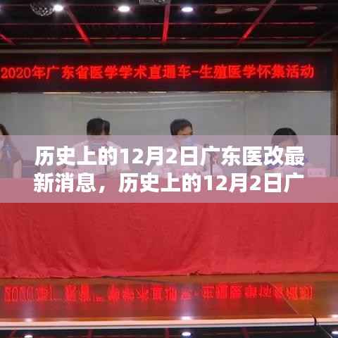 历史上的12月2日广东医改最新动态全面解读与介绍