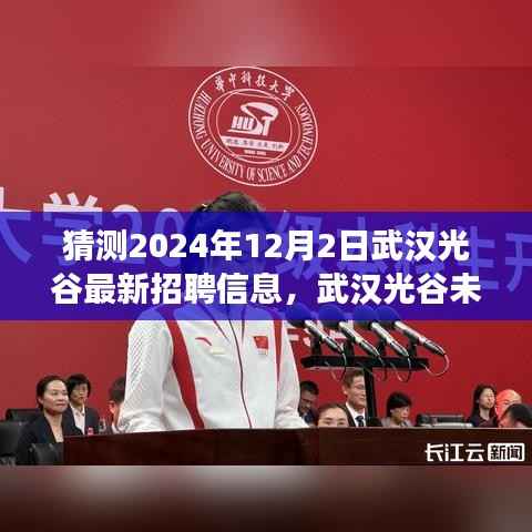 武汉光谷未来招聘趋势解读与最新招聘信息猜测,展望2024年12月2日的光谷招聘动态及趋势分析