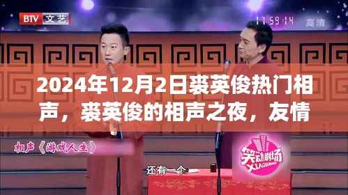 裘英俊相声之夜,友情、笑声与家的温暖(2024年12月2日热门相声回顾)