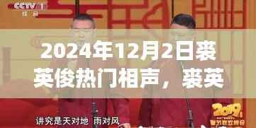 裘英俊相声之夜,友情、笑声与家的温暖(2024年12月2日热门相声回顾)