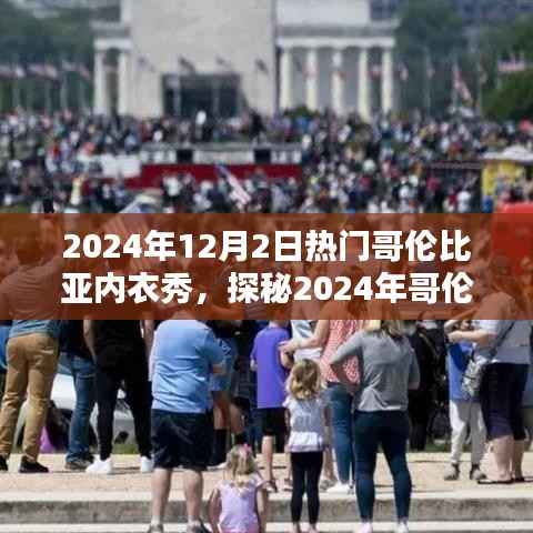 探秘时尚魅力与激情的完美结合,2024年哥伦比亚内衣秀盛大开幕