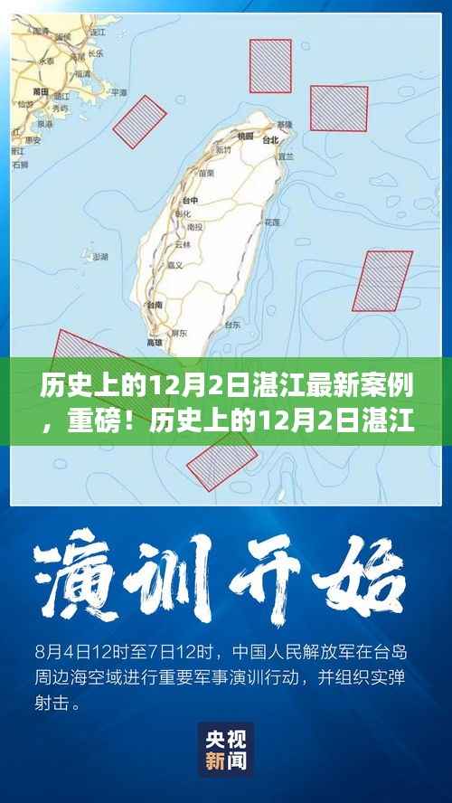 湛江历史上的12月2日深度解析，最新案例与新进展重磅报道