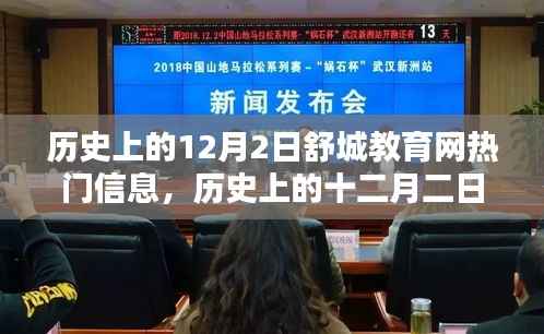 历史上的十二月二日,舒城教育网瞩目时刻回顾与热门信息解析
