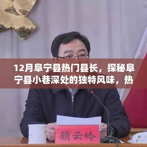 探秘阜宁县小巷美食宝藏,热门县长带你领略隐藏的美食风味