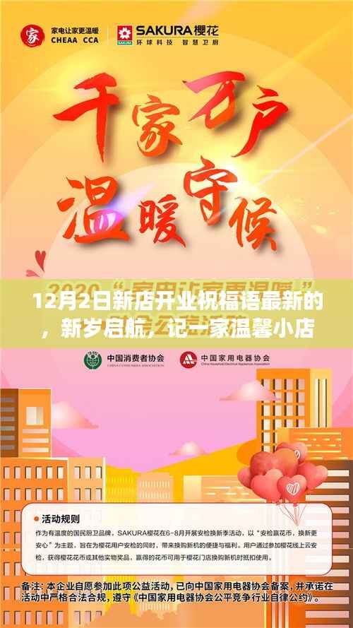 新岁启航,温馨小店开业乐章,趣事与友情的邂逅