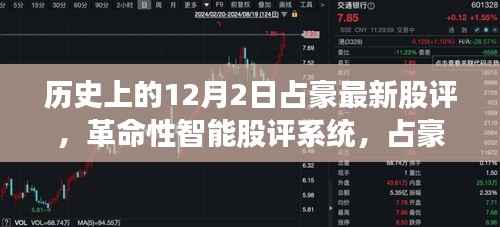 占豪革命性智能股评系统新品重磅发布,12月2日历史上的最新股评科技展望