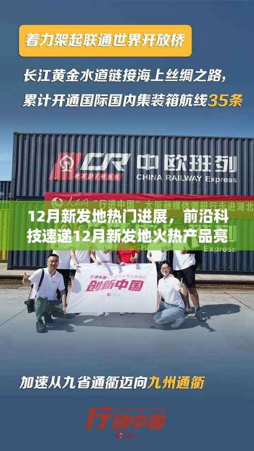前沿科技速递，12月新发地火热产品革新生活体验