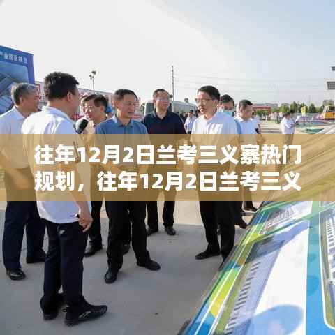 探寻未来蓝图,兰考三义寨热门规划揭秘与未来展望(往年12月2日)