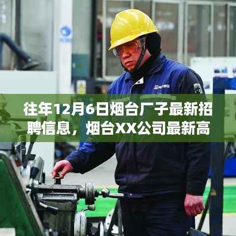 烟台XX公司招聘及高科技产品体验报告,触摸未来,科技引领生活新篇章