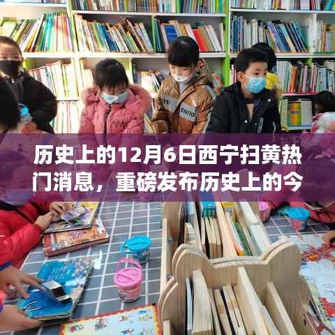 历史上的今天,西宁扫黄行动科技革新,智能系统引领健康生活新纪元