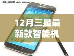 三星最新款智能机全面评测与介绍,深度解析十二月新品特性