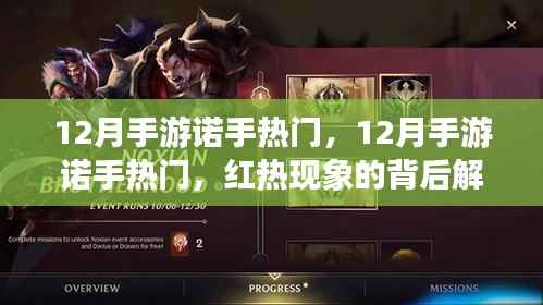 揭秘十二月手游热潮,诺手角色走红背后的秘密