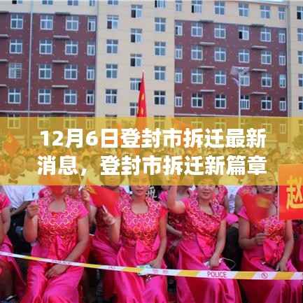 登封市拆迁新篇章,机遇与挑战并存,自信引领未来发展之路