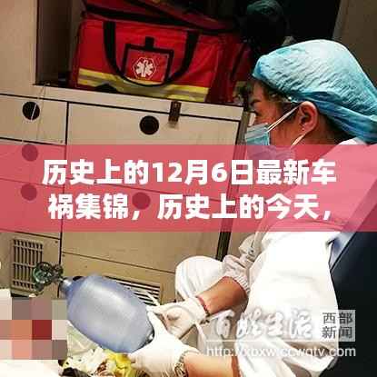 12月6日历史车祸瞬间集锦,惊心动魄的瞬间回顾