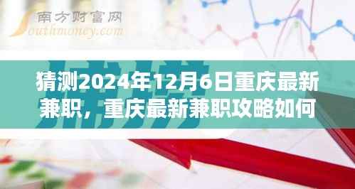 重庆最新兼职攻略，如何顺利找到并胜任2024年兼职工作——初学者与进阶者的指南