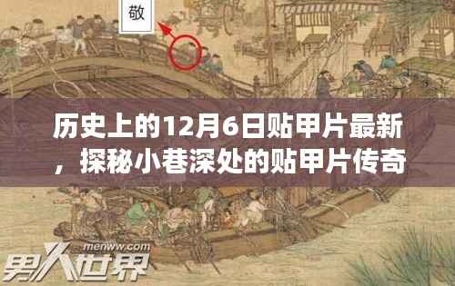 十二月秘密,历史与时尚交织的小巷贴甲片传奇