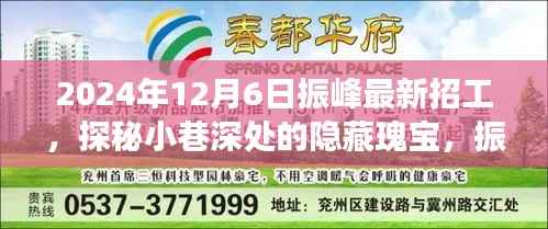 探秘振峰特色小店，隐藏小巷深处的宝藏职位招募启事（2024年最新）