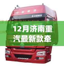 揭秘,济南重汽最新款牵引车的技术优势与魅力重磅发布