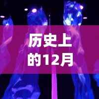探寻十二月六日背后的故事,历史上的今天与最新网站视听盛宴