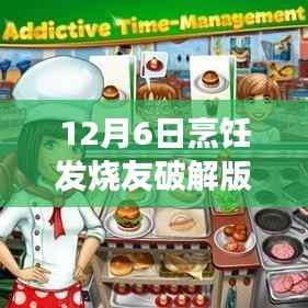 烹饪发烧友破解版最新动态解析与游戏亮点揭秘，犯罪行为的警示