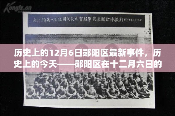 历史上的今天，郧阳区十二月六日重大事件回顾与最新事件报道