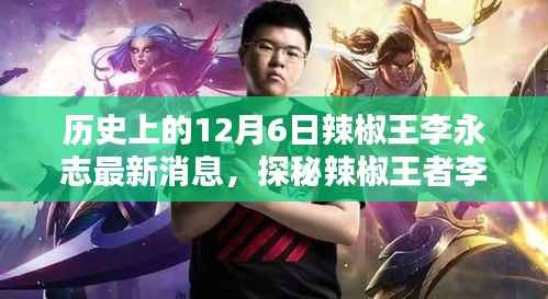 探秘辣椒王者李永志的秘密厨房,最新消息与味觉盛宴动态揭秘