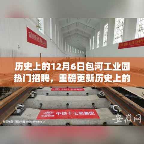 包河工业园12月6日科技招聘热潮,智能产品引领未来招聘市场风潮,历史上的今天掀起热潮!