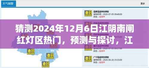 江阴南闸红灯区未来趋势预测与探讨(XXXX年视角深度解析)
