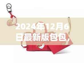 引领潮流必备之选,2024年最新版时尚包包(时尚趋势指南)