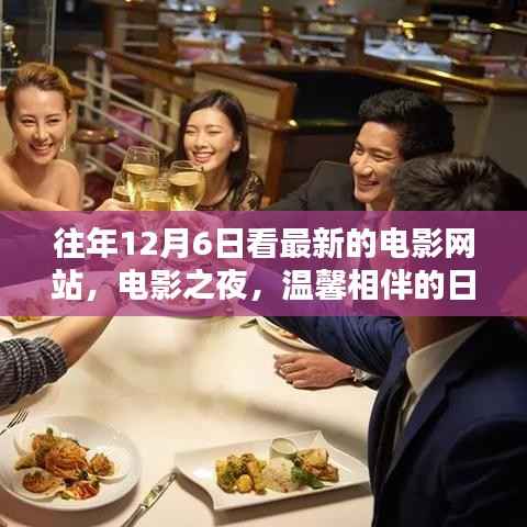 电影之夜,温馨相伴的年度盛事