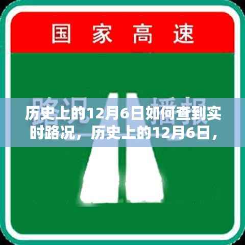 历史上的12月6日路况实时掌握攻略,路况信息一网打尽!