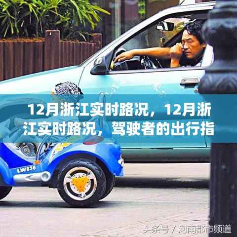 12月浙江实时路况,驾驶者的出行必备指南