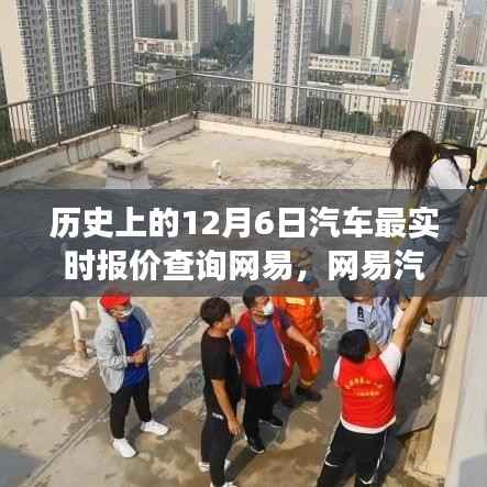 网易汽车报价见证温情时刻,历史上的12月6日汽车最实时报价查询之旅