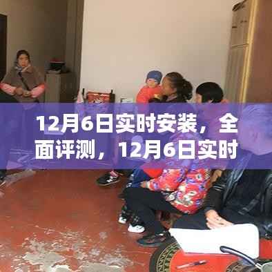 12月6日实时安装产品深度解析与全面评测