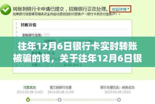往年12月6日银行卡实时转账被骗事件深度剖析与反思,资金安全的警示钟