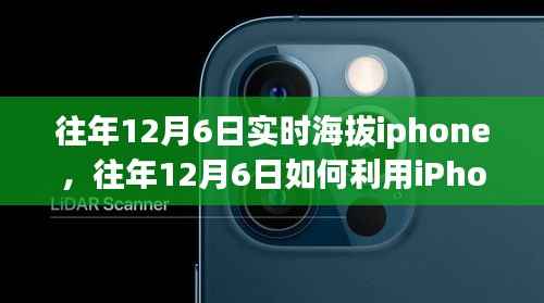 往年12月6日iPhone实时海拔数据获取指南