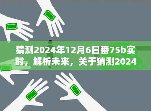 关于未来猜测,解析2024年12月6日番75b实时探讨与观点