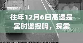 探索自然秘境,揭秘高速实时监控与内心的宁静之旅(12月6日)