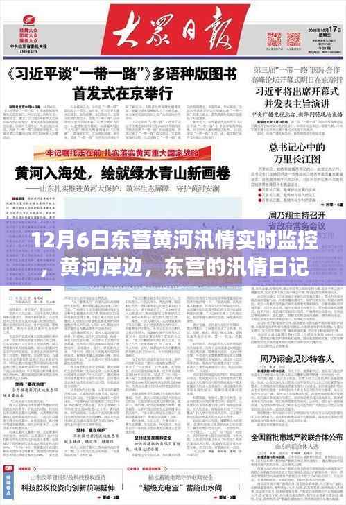 东营黄河汛情实时监控,爱与陪伴的温馨监控之旅,黄河岸边汛情日记揭秘