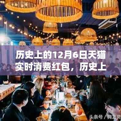 天猫红包之旅,寻找内心平静的奇妙探险,历史上的12月6日红包实时消费回顾