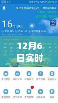 揭秘实时气温预报APP,气象科技的力量,以12月6日为例的实时气温预测解析