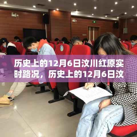 历史上的12月6日汶川红原路况实时解析与指南