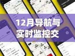 12月导航与实时监控交通系统详解，全面评测与介绍
