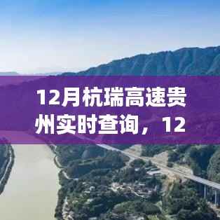 12月杭瑞高速贵州实时路况查询，高效出行，一路畅通