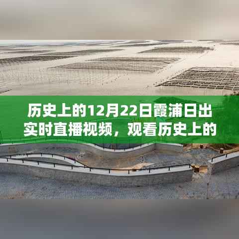 观看历史霞浦日出实时直播视频,初学者与进阶用户指南,体验12月22日霞浦美景的魅力瞬间!